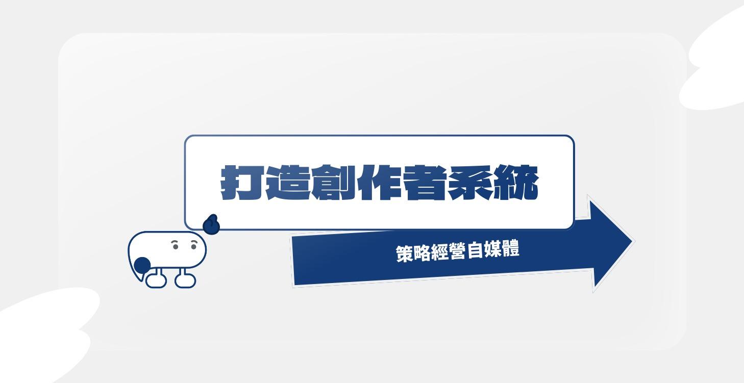 打造創作者系統(籌備中）