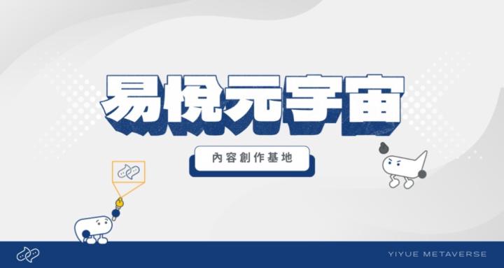易悅元宇宙｜內容創作基地
