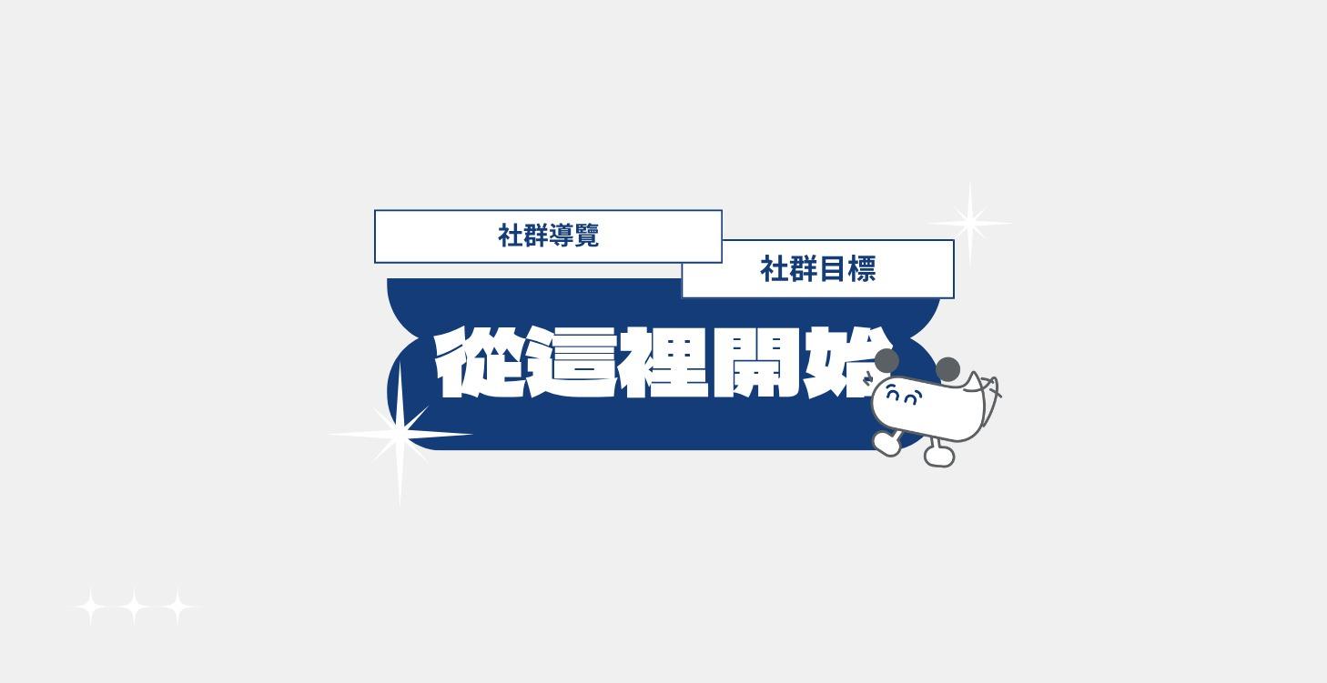 從這裡開始