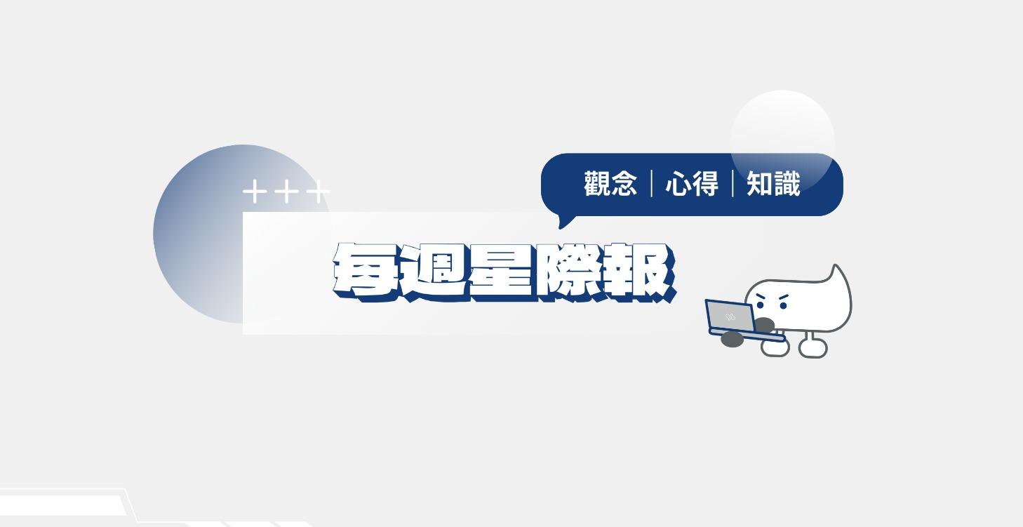 每週知識內容分享