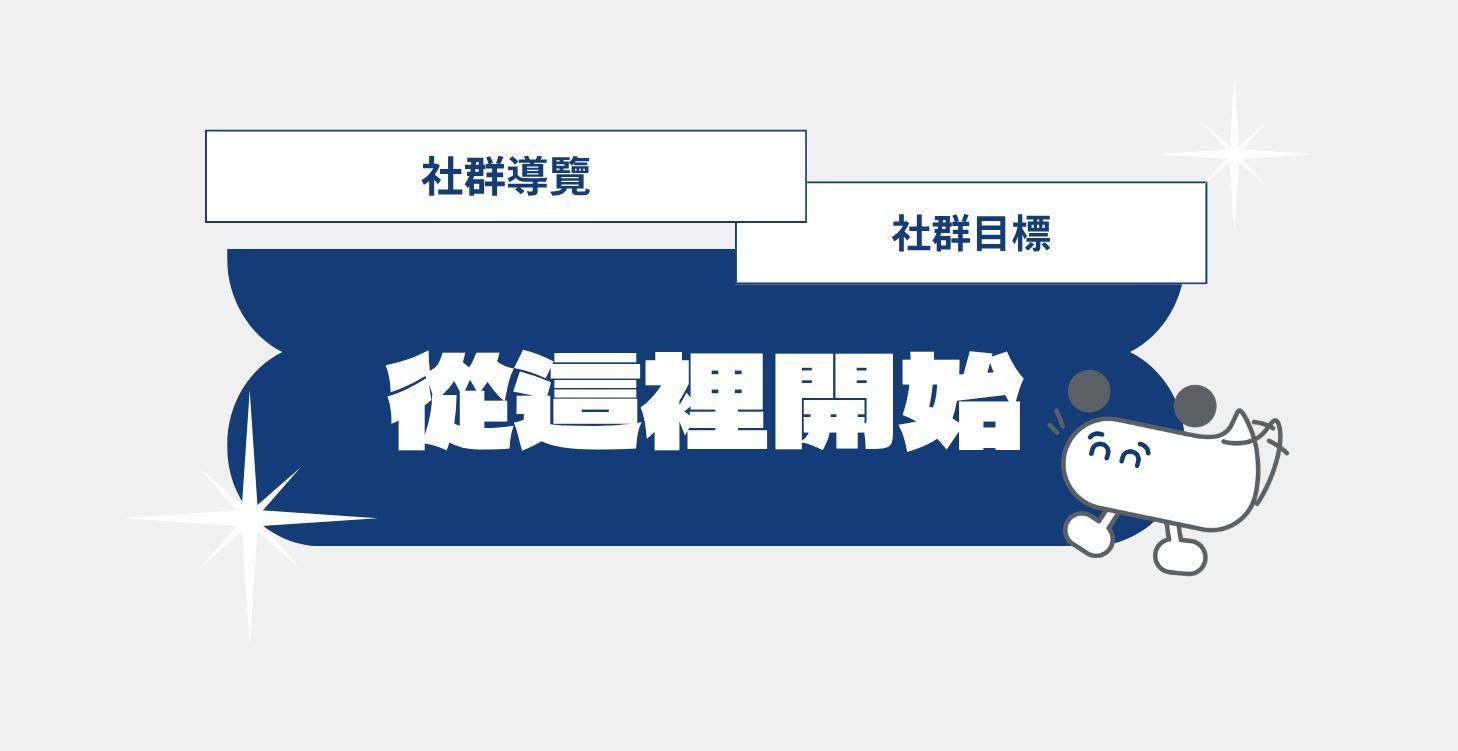 從這裡開始