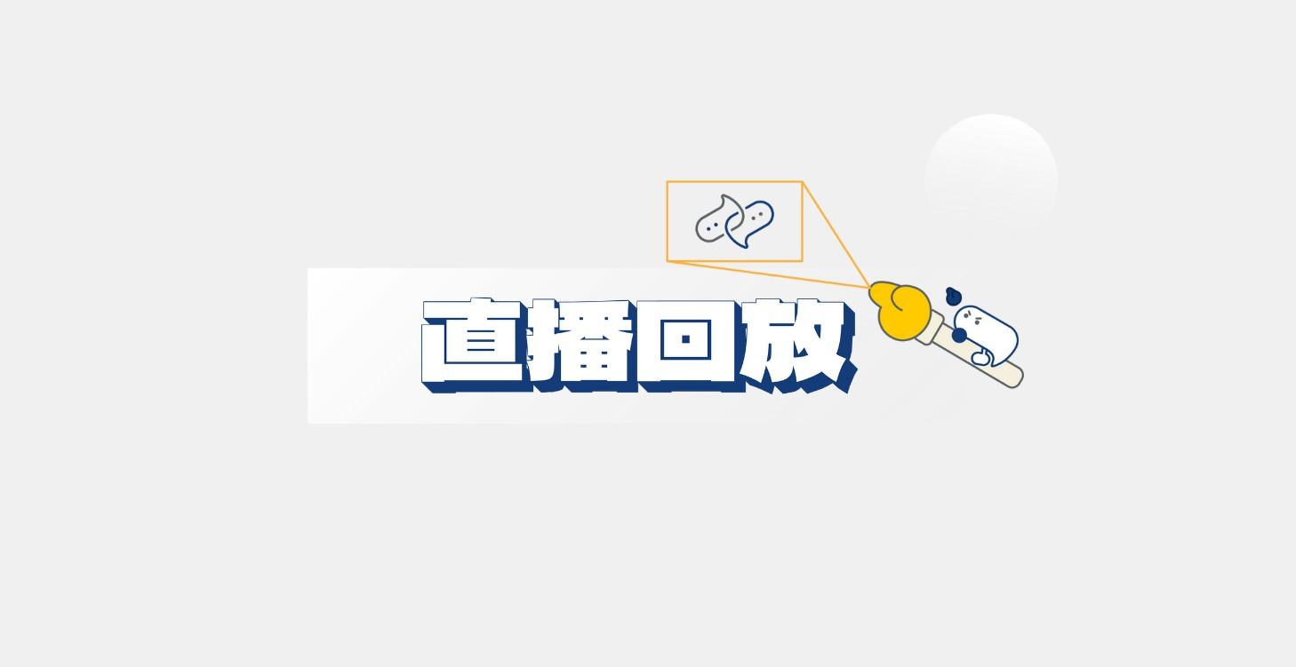 直播回放專區