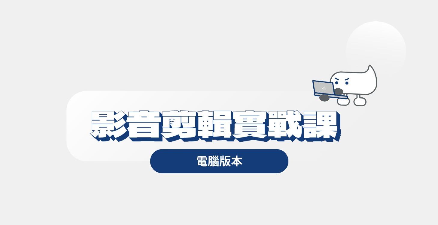 短影音剪輯實戰課（電腦版）