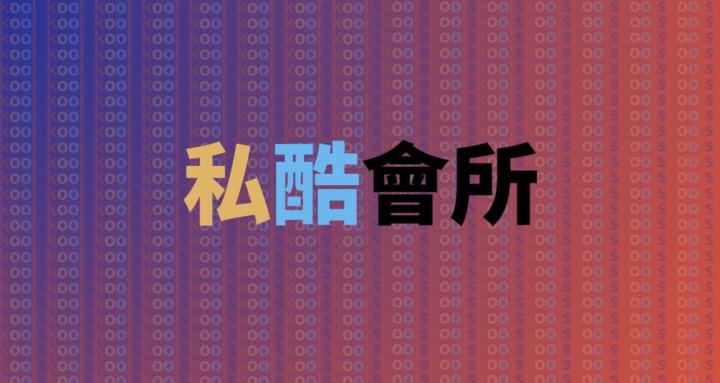 私酷會所