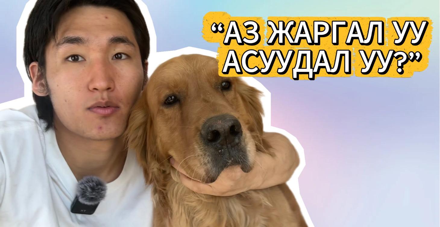Аз жаргал уу ? Асуудал уу ?