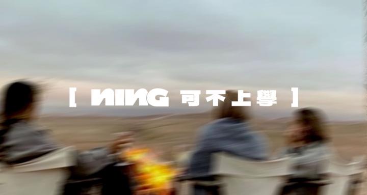 Ning可不上學