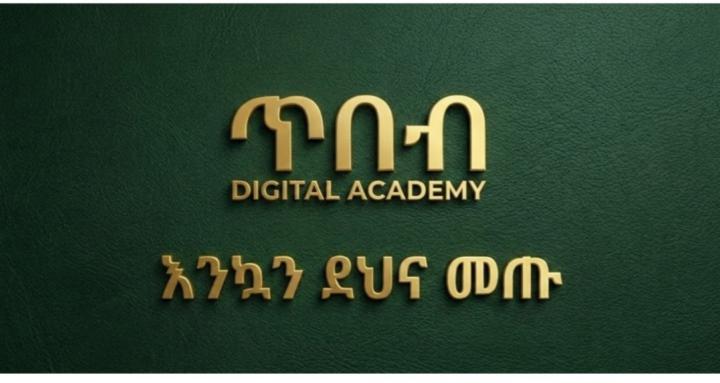 ጥበብ Digital Academy