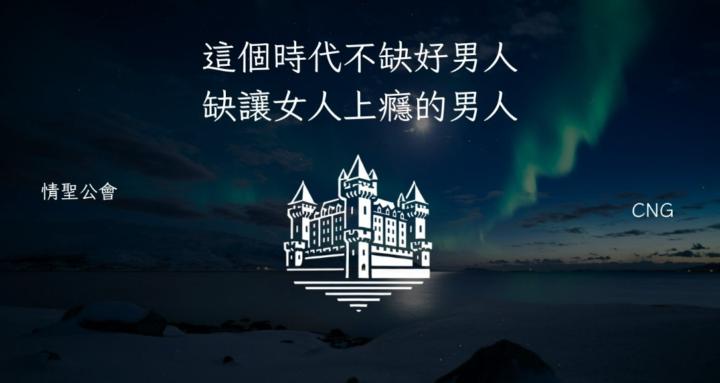 情聖公會｜高階吸引系統