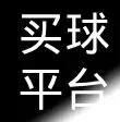 买球 平台