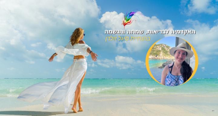 האקדמיה לבריאות שמחה והגשמה