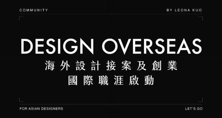 海外設計創業研究所