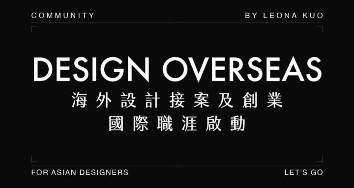 海外設計創業研究所