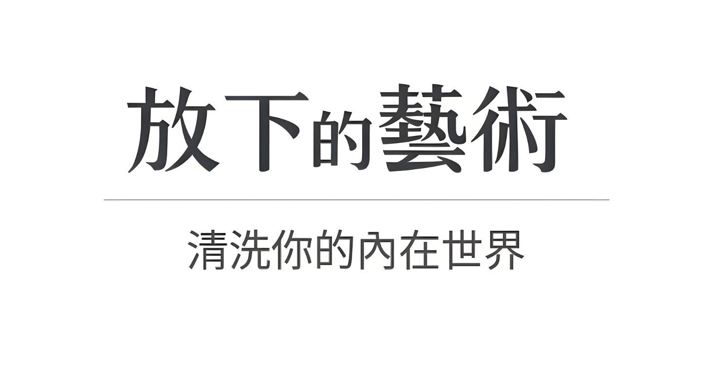 進階「放下」的課程