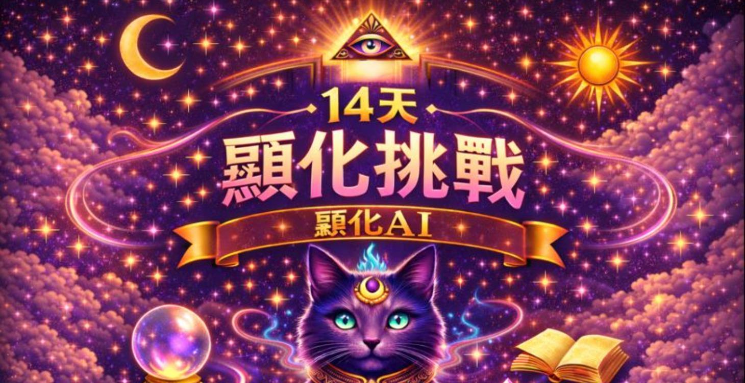 14天顯化挑戰（顯化101課程）