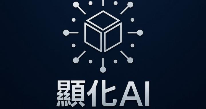顯化AI