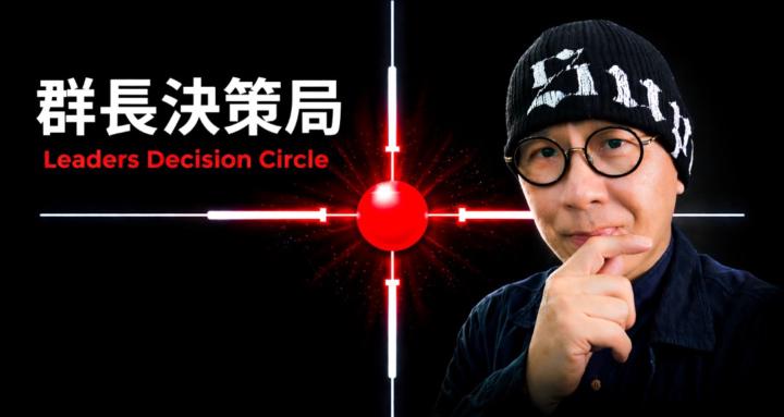  群 長 決 策 局 🎯