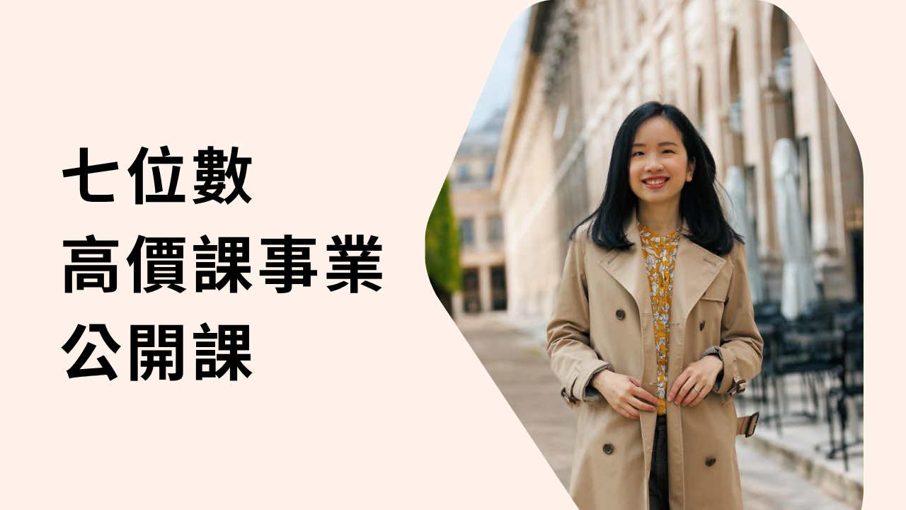 高價課建立挑戰營 (免費)