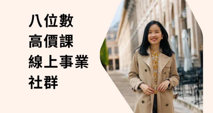 高價課線上事業社群