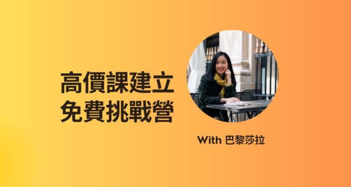 高價課建立挑戰營 (免費)