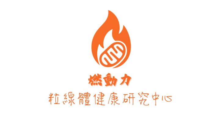 燃動力｜粒線體健康研究中心