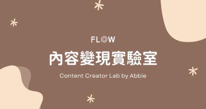 Flow內容變現實驗室Content Creator Lab
