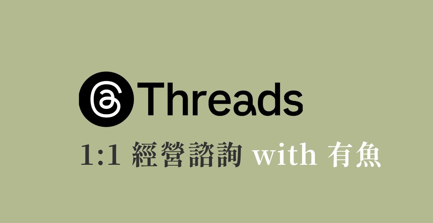 1:1 Threads 諮詢 with 有魚