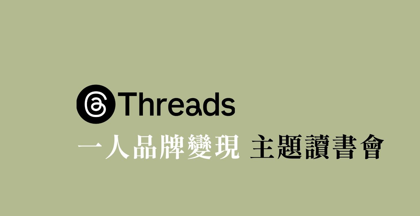 一人品牌變現 讀書會