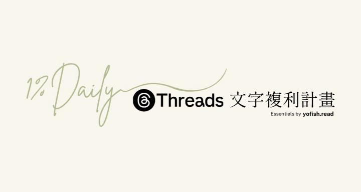 1% Daily® Threads日更營