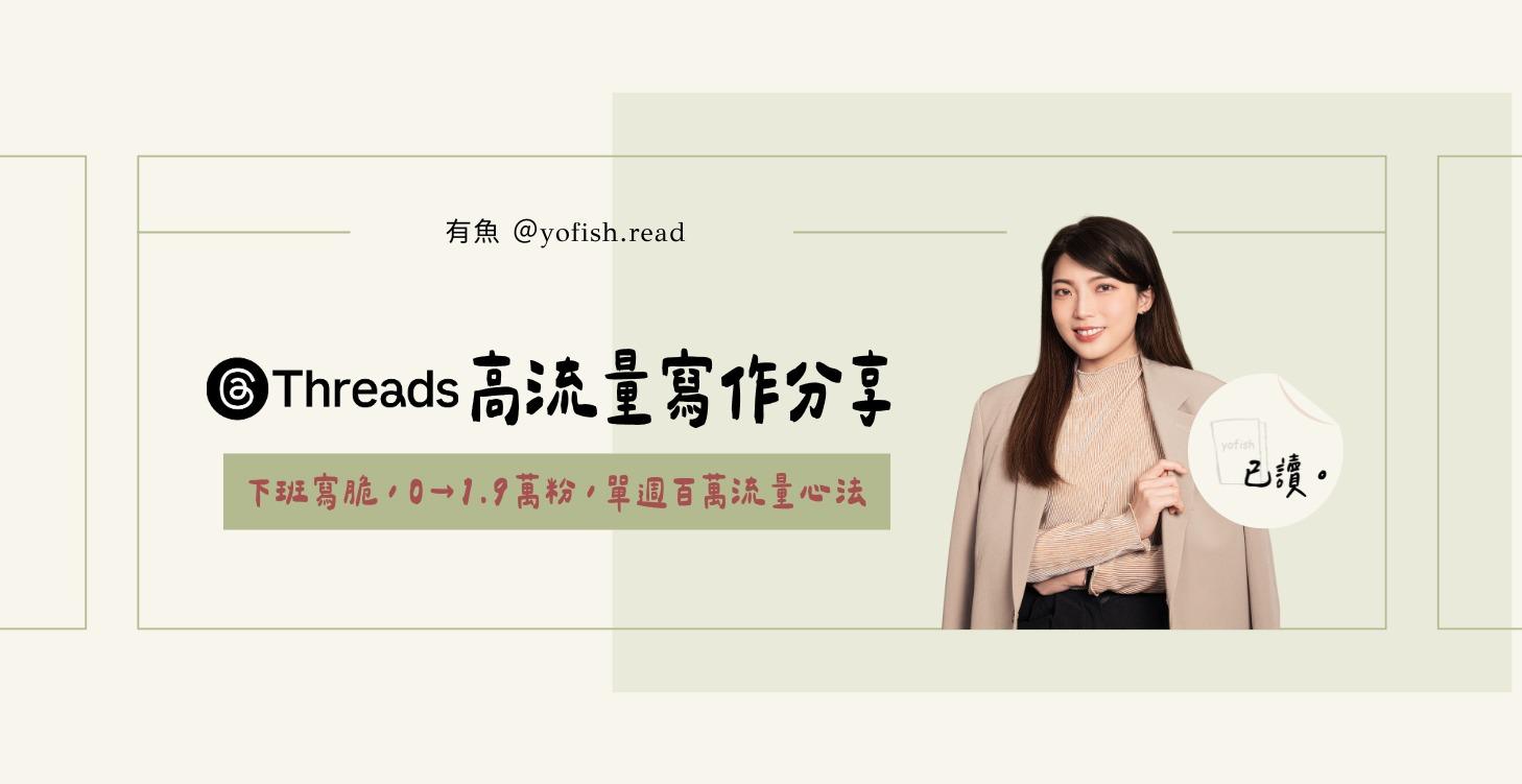 Threads  0-1.9萬追蹤｜有魚經營分享