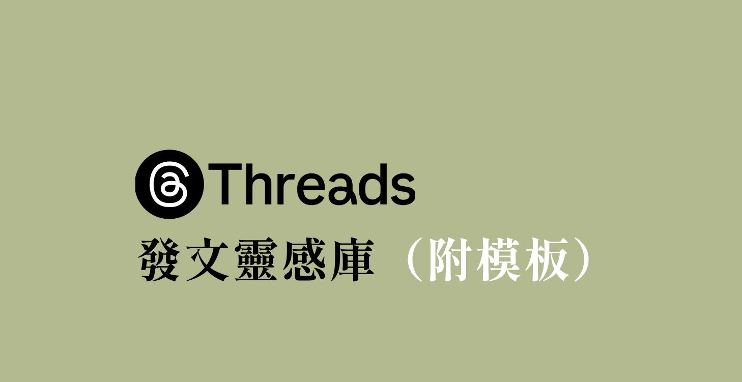 Threads 發文靈感庫（附模板）