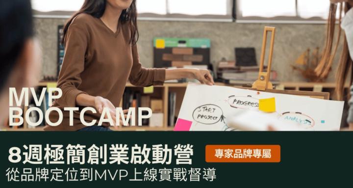 MVP Bootcamp 極簡創業啟動營