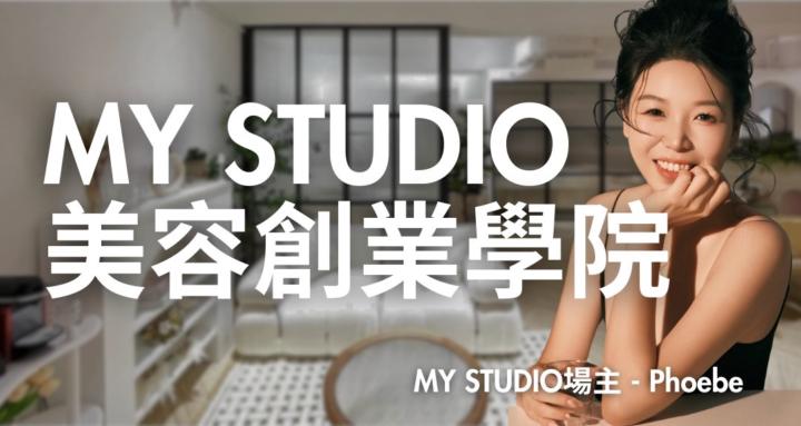 MY STUDIO美容創業學院