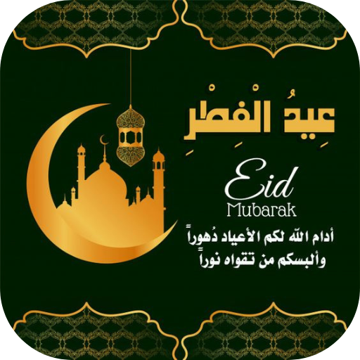 عيدكم مبارك