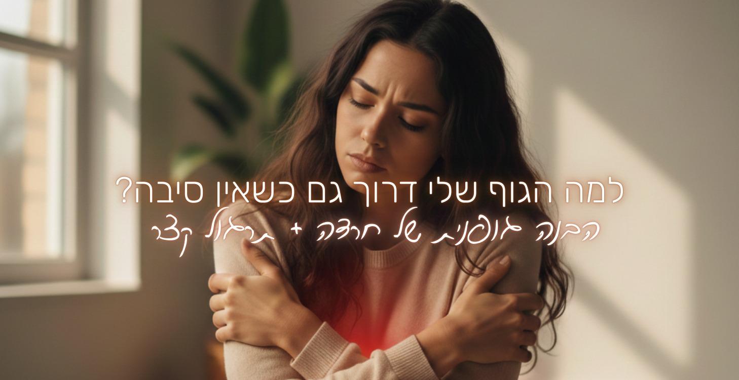 מדריך מתנה - למה הגוף שלי דרוך גם כשאין סיבה?