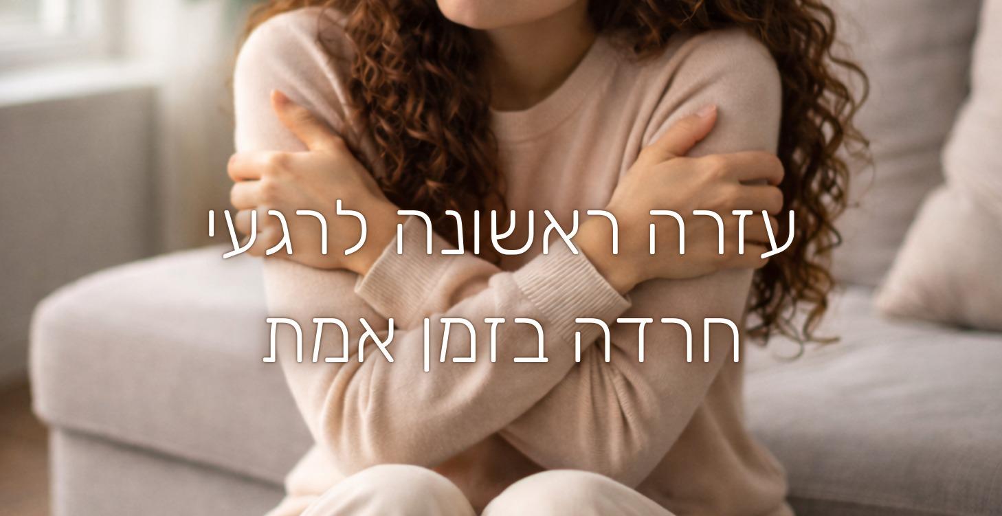 עזרה ראשונה לרגעי חרדה בזמן אמת