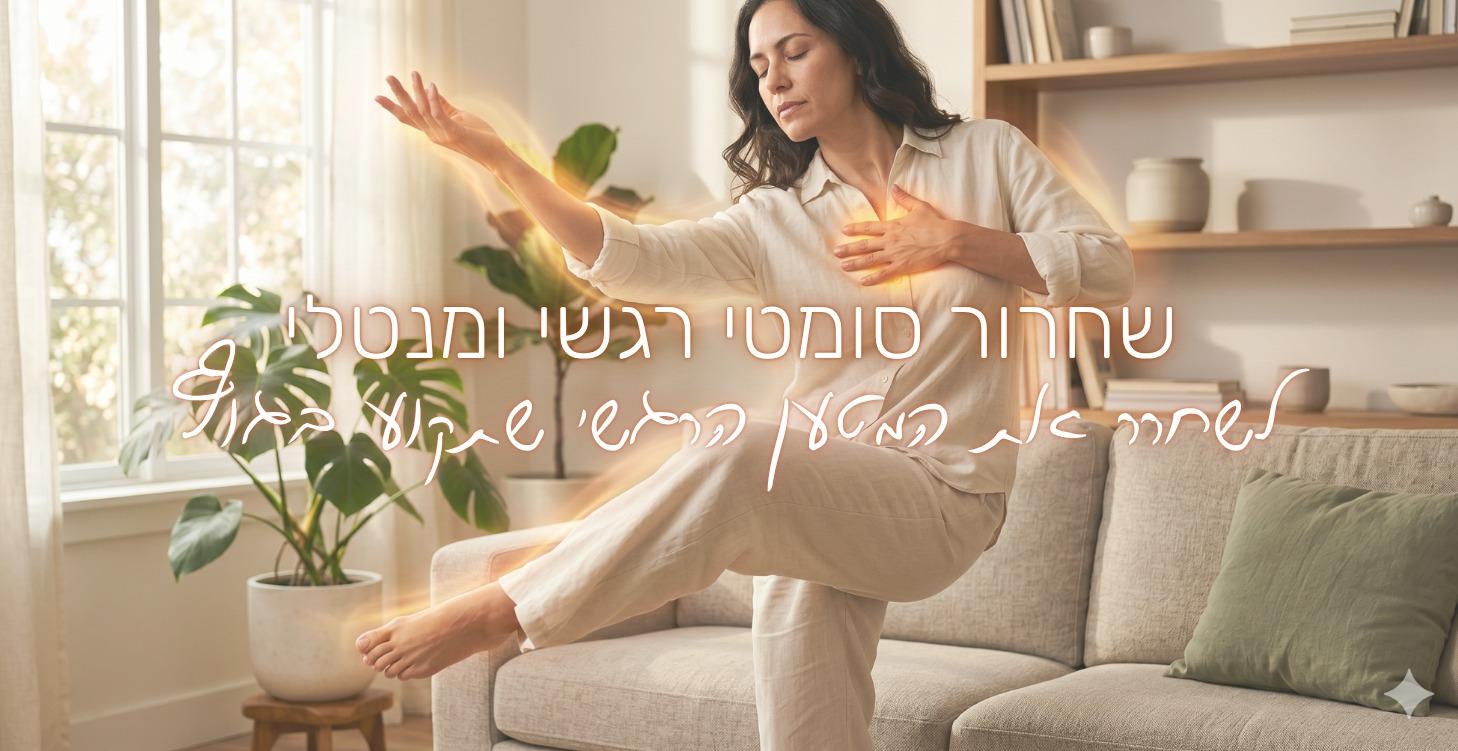 שחרור סומטי רגשי ומנטלי
