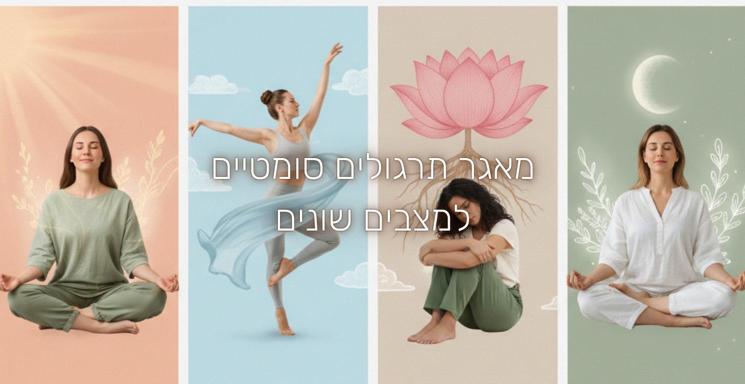 מאגר תרגולים סומטיים למצבים שונים-בקרוב