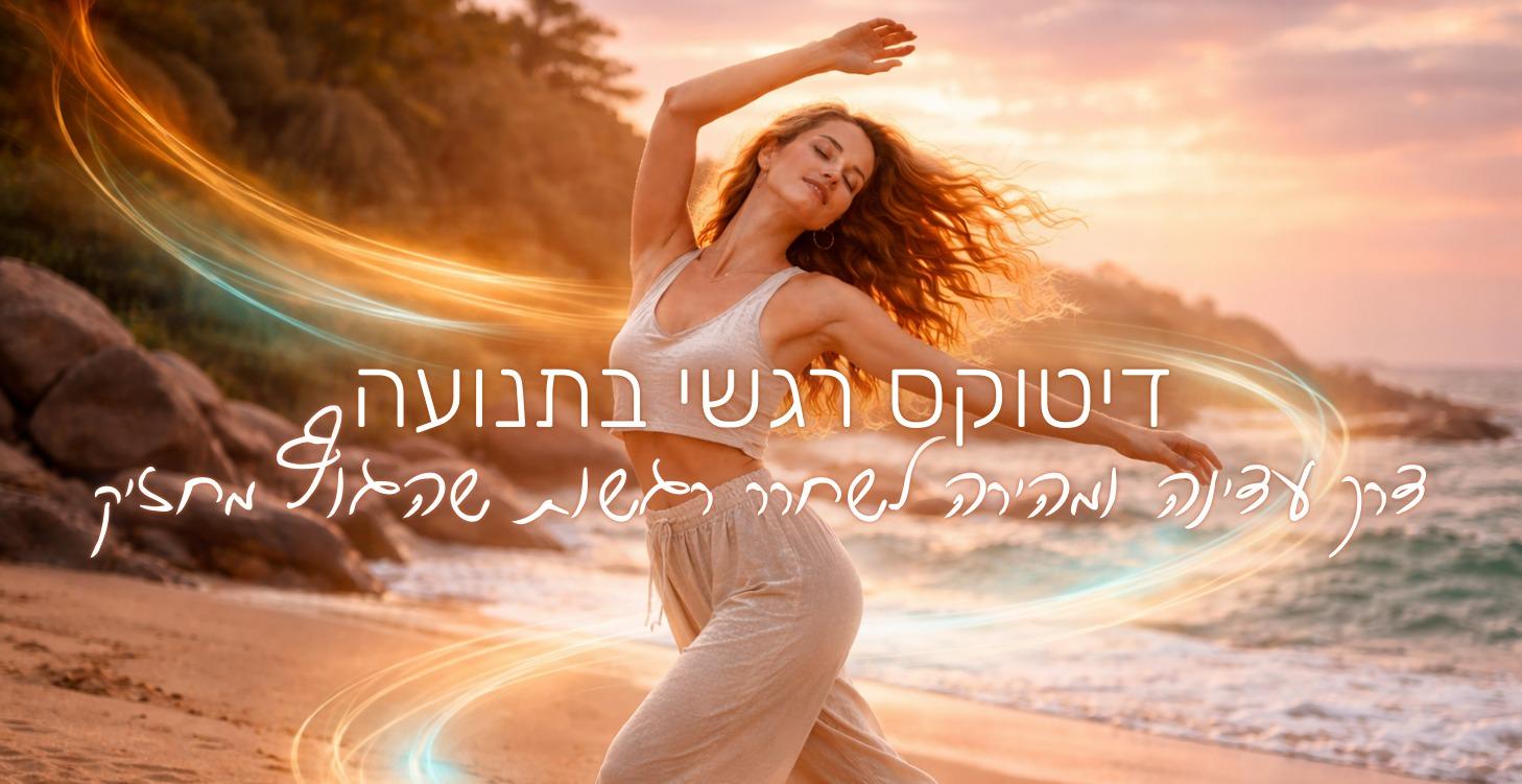 דיטוקס רגשי בתנועה