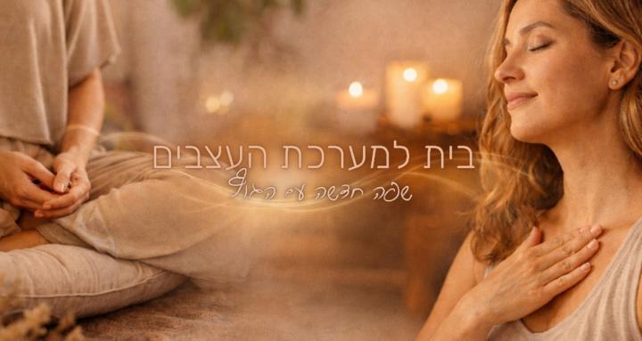 בית למערכת העצבים