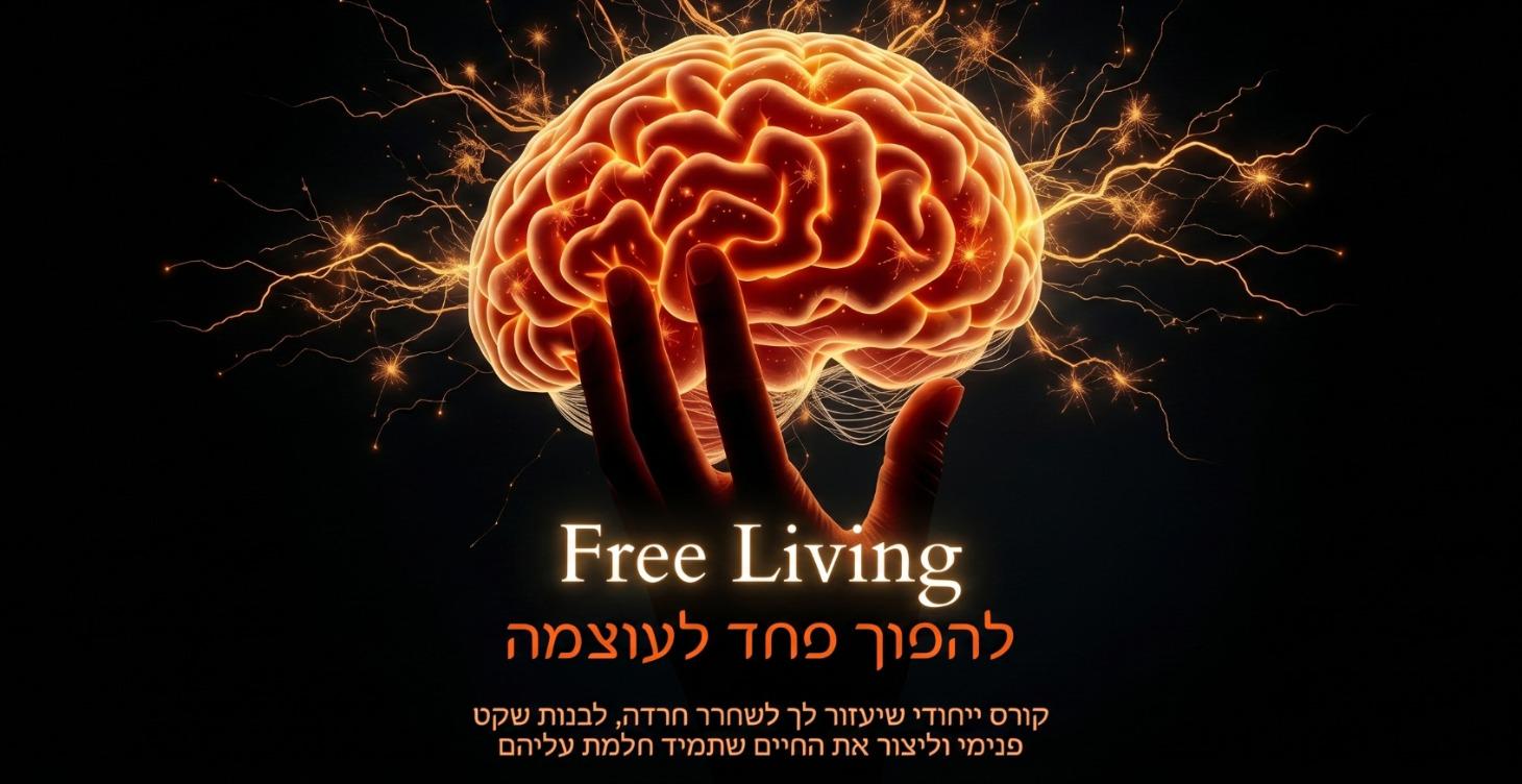 Free Living - קורס קבוצתי לשחרור חרדה דרך הגוף