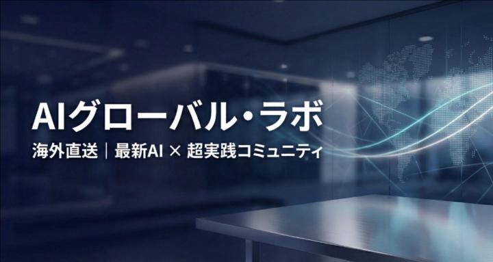 AIグローバル・ラボ