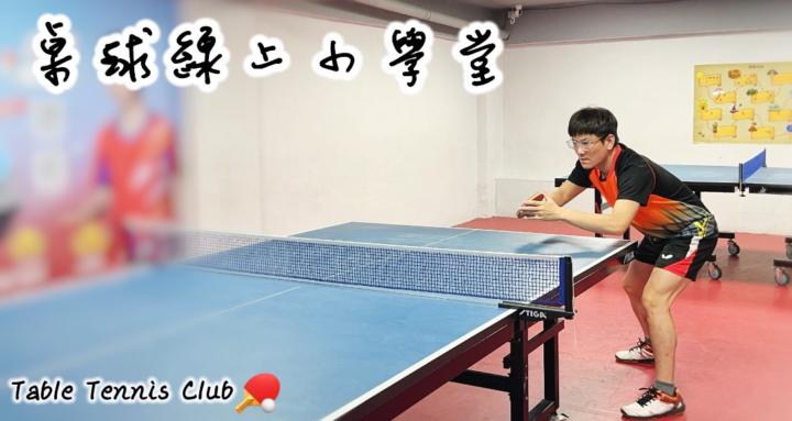 桌球線上小學堂