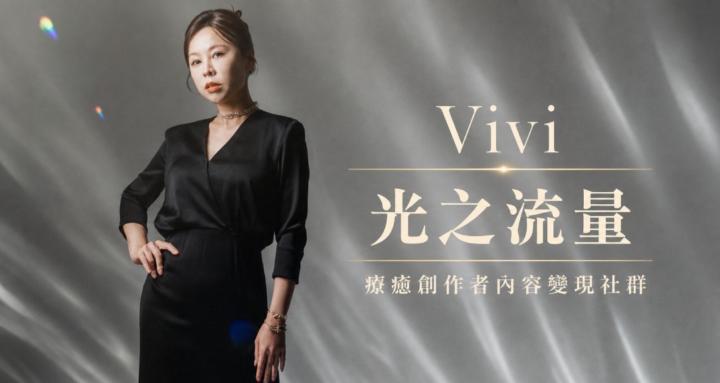 Vivi 光之流量｜療癒創作者內容變現社群