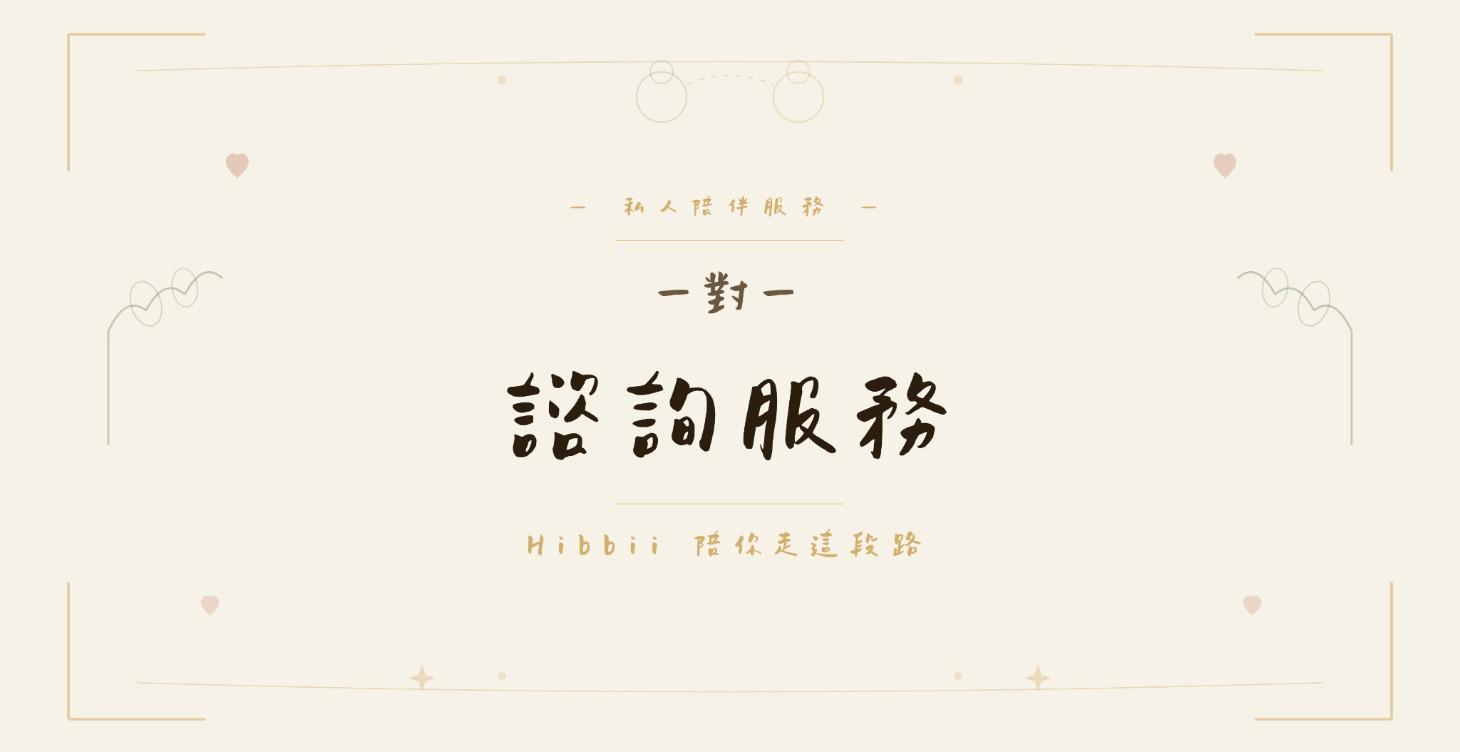 一對一諮詢服務