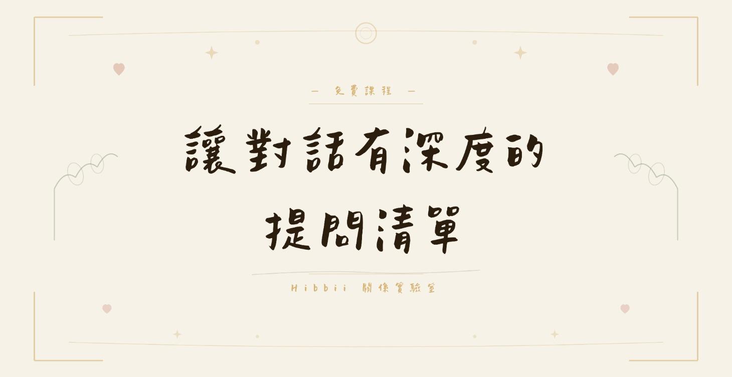 免費課程《讓對話有深度的提問清單》