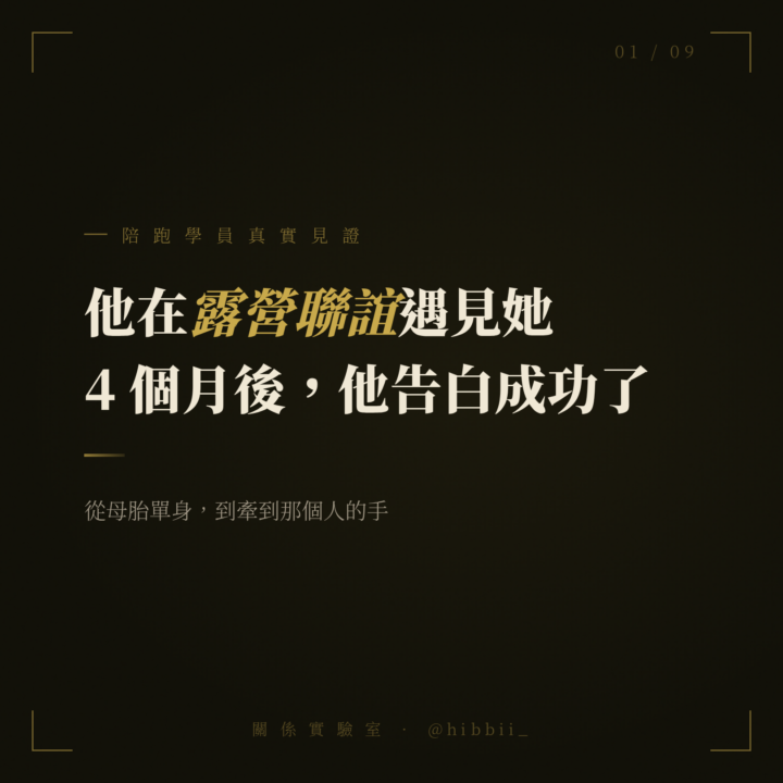 我的陪跑服務上線了，學員成功交往案例