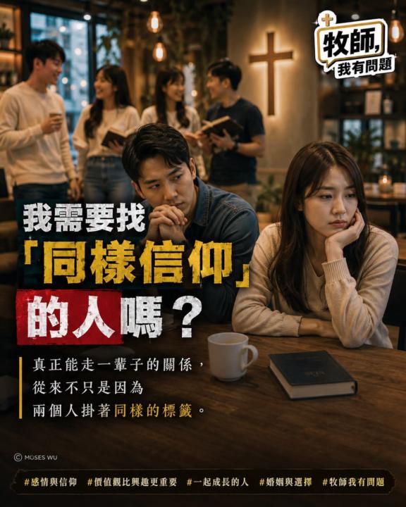 我需要找「同樣信仰的人」嗎？