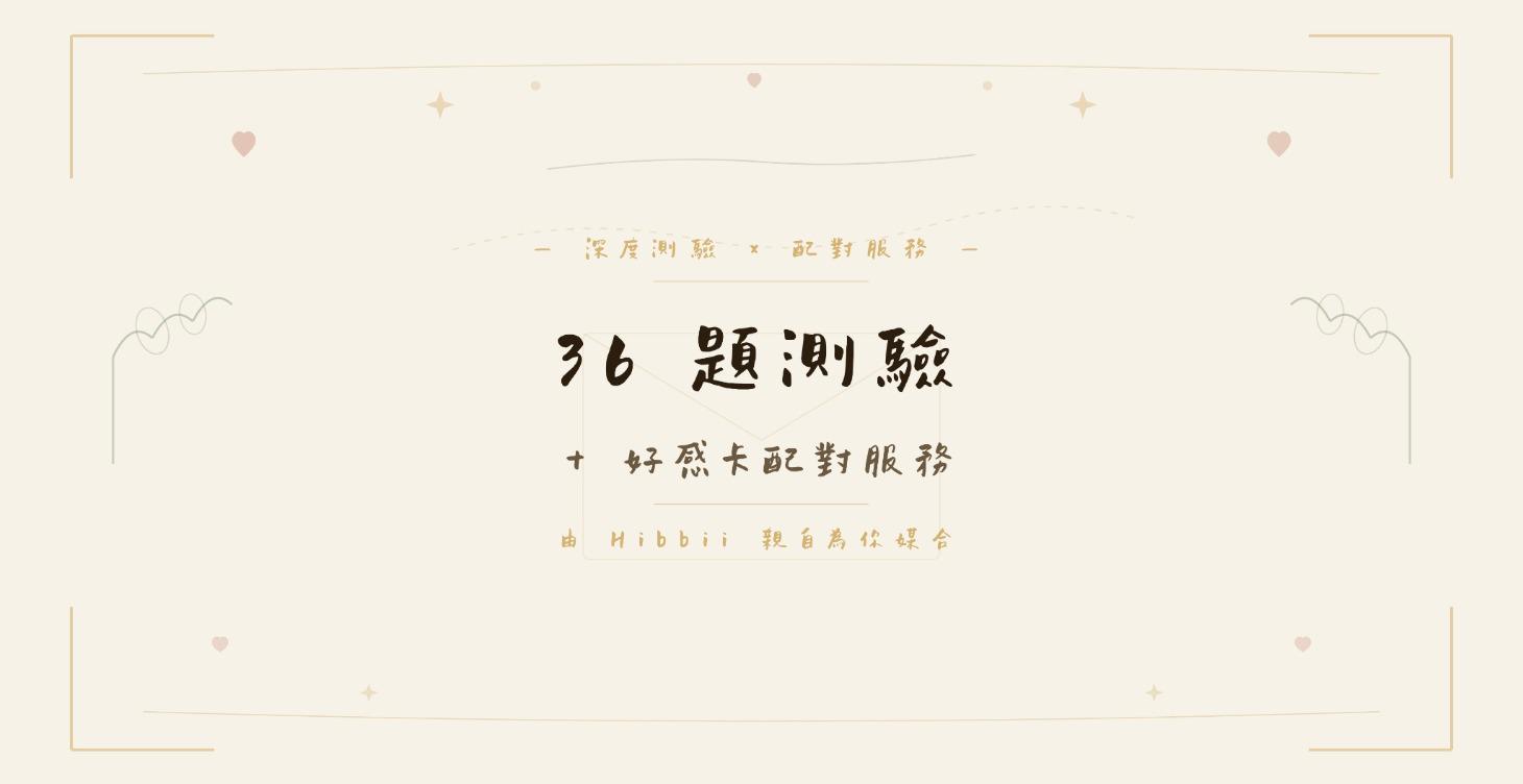 36題測驗+配對服務