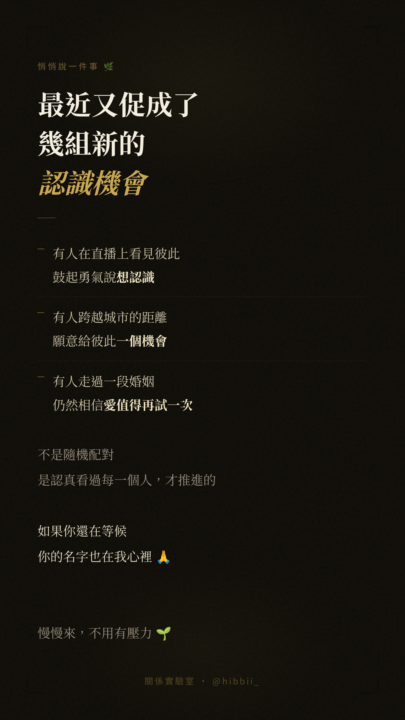 【關係實驗室｜近期配對更新 🌿】