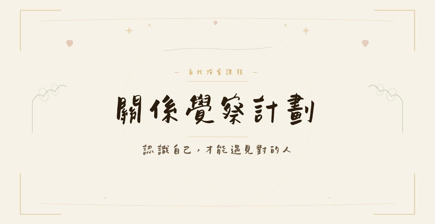 關係覺察計畫